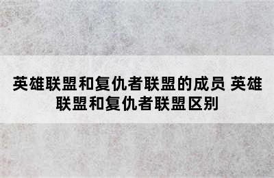 英雄联盟和复仇者联盟的成员 英雄联盟和复仇者联盟区别